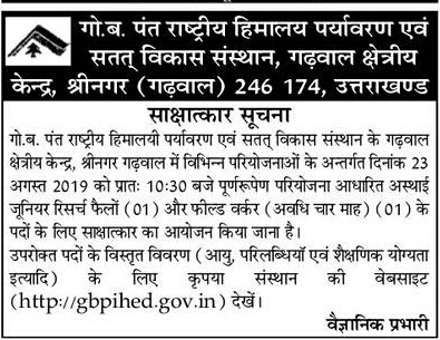 Vacancies in G.B. Pant National Institute of Himalayan Environment & Sustainable Development,Srinagar (Garhwal)